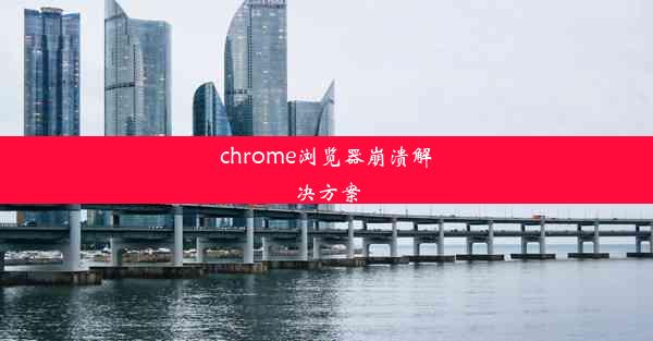 chrome浏览器崩溃解决方案