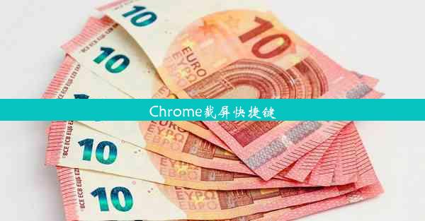 Chrome截屏快捷键