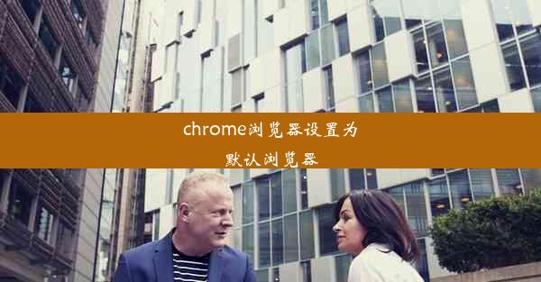 chrome浏览器设置为默认浏览器