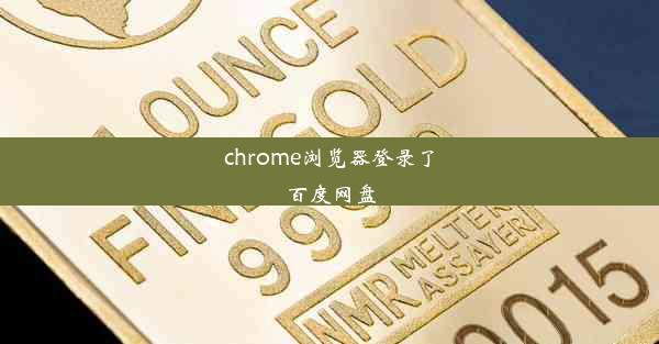 chrome浏览器登录了百度网盘