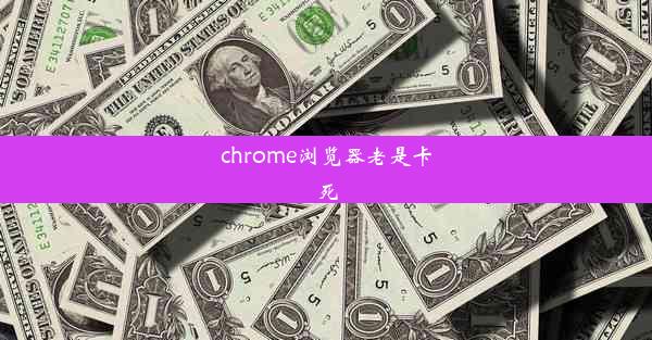 chrome浏览器老是卡死