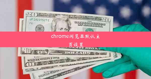 chrome浏览器默认主页设置