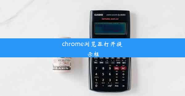 chrome浏览器打开提示框