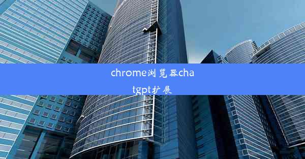 chrome浏览器chatgpt扩展