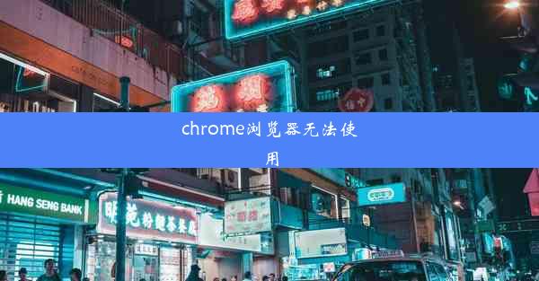 chrome浏览器无法使用