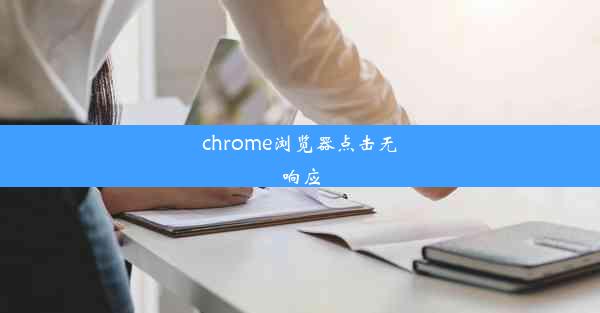 chrome浏览器点击无响应