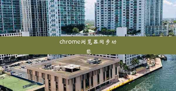 chrome浏览器同步功能