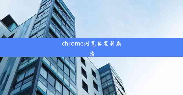 chrome浏览器黑屏崩溃