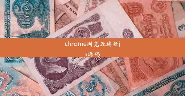 chrome浏览器编辑js源码