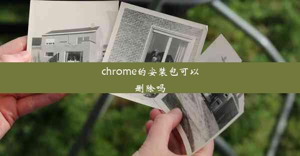 chrome的安装包可以删除吗