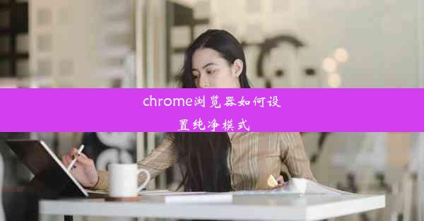 chrome浏览器如何设置纯净模式