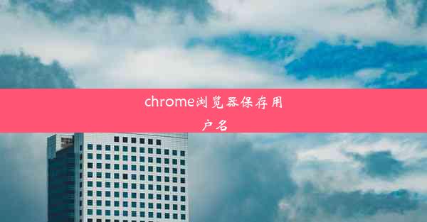 chrome浏览器保存用户名