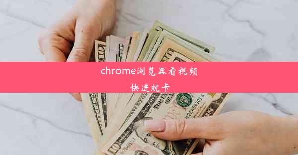 chrome浏览器看视频快进就卡