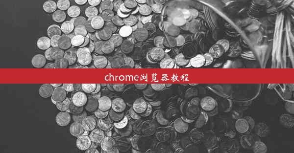 chrome浏览器教程