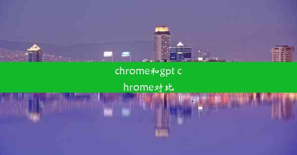 chrome和gpt chrome对比