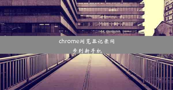 chrome浏览器记录同步到新手机