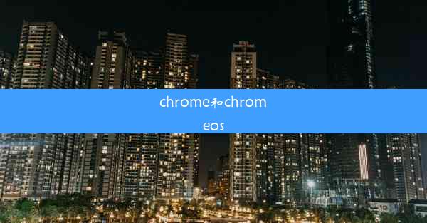 chrome和chromeos