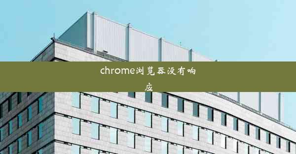 chrome浏览器没有响应