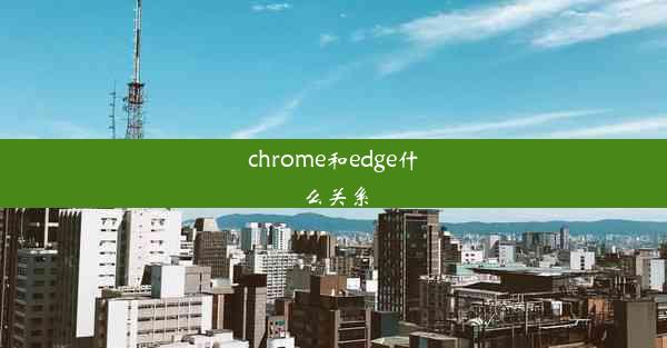 chrome和edge什么关系