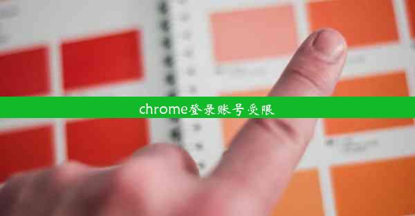 chrome登录账号受限