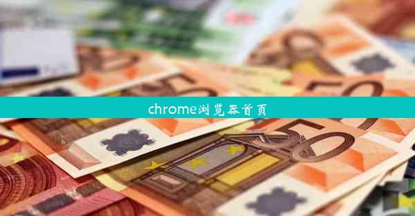 chrome浏览器首页