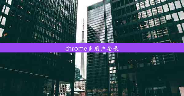 chrome多用户登录