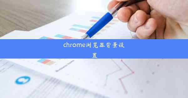 chrome浏览器背景设置