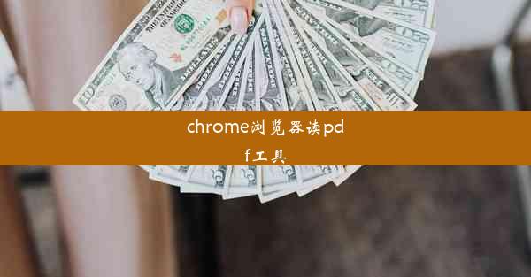 chrome浏览器读pdf工具