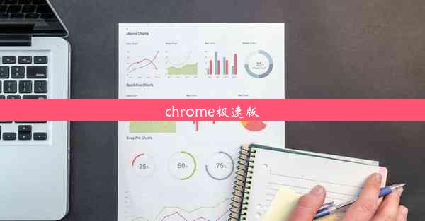 chrome极速版