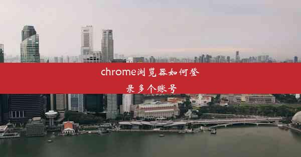 chrome浏览器如何登录多个账号