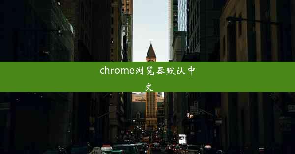 chrome浏览器默认中文