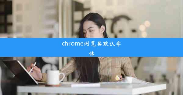 chrome浏览器默认字体