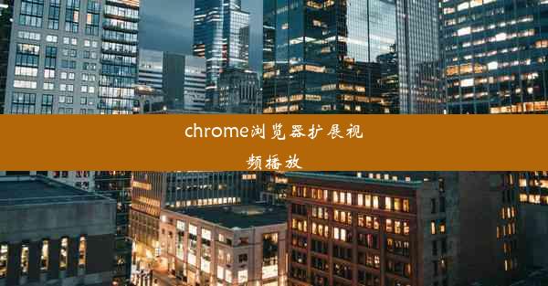 chrome浏览器扩展视频播放