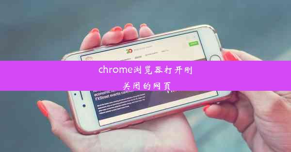 chrome浏览器打开刚关闭的网页