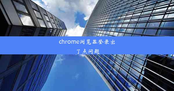 chrome浏览器登录出了点问题