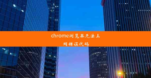 chrome浏览器无法上网错误代码