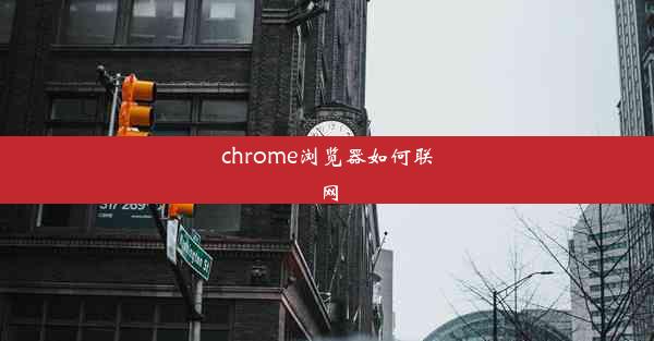 chrome浏览器如何联网