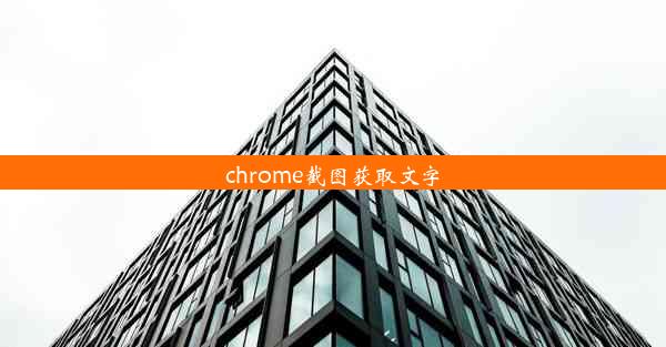 chrome截图获取文字