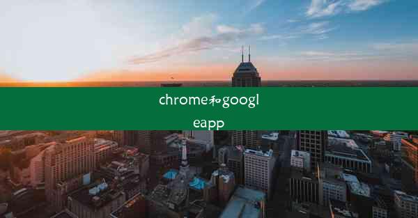 chrome和googleapp