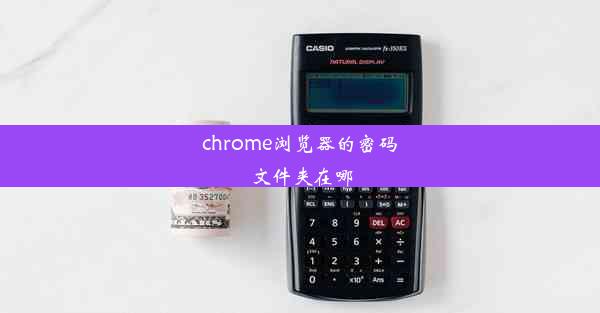 chrome浏览器的密码文件夹在哪