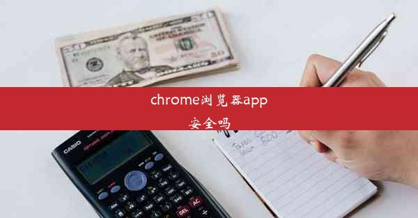 chrome浏览器app安全吗