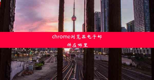 chrome浏览器电子邮件在哪里