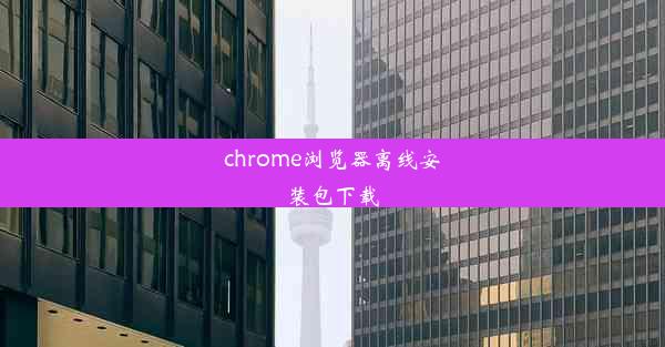 chrome浏览器离线安装包下载