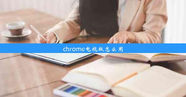 chrome电视版怎么用