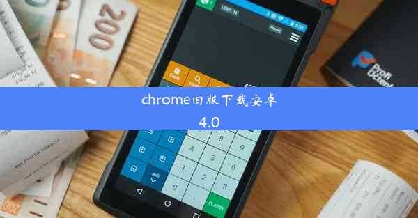 chrome旧版下载安卓4.0