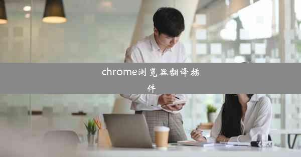 chrome浏览器翻译插件