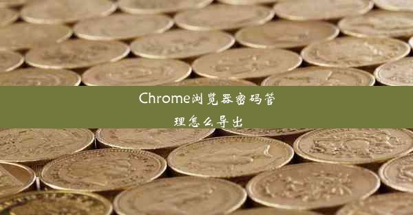 Chrome浏览器密码管理怎么导出