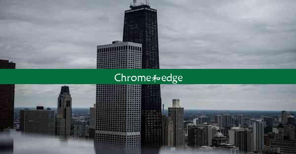 Chrome和edge