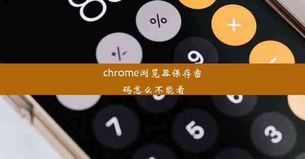 chrome浏览器保存密码怎么不能看