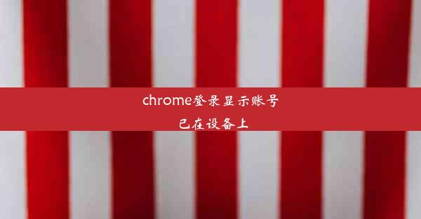 chrome登录显示账号已在设备上